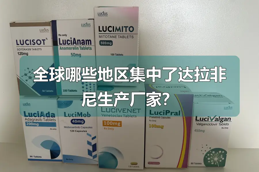 全球哪些地区集中了达拉非尼生产厂家？