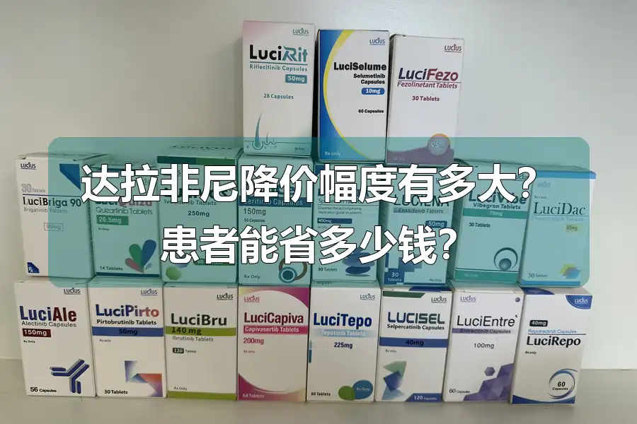 达拉非尼降价幅度有多大?患者能省多少钱?
