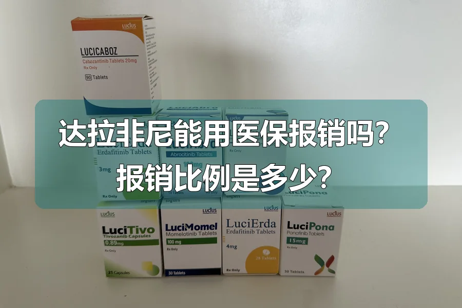 达拉非尼能用医保报销吗？报销比例是多少？