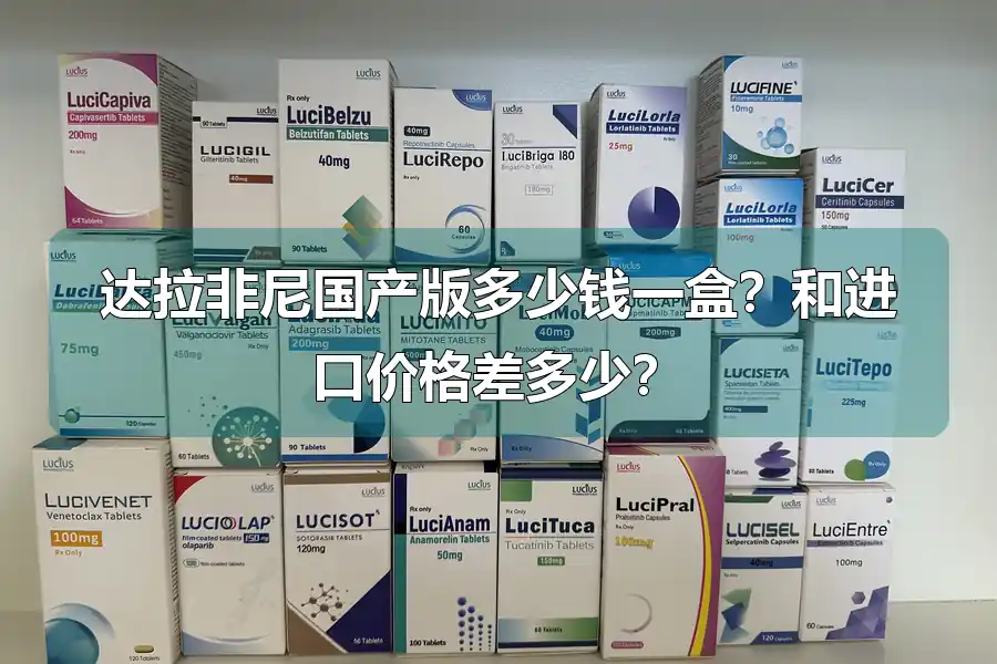 达拉非尼国产版多少钱一盒？和进口价格差多少？
