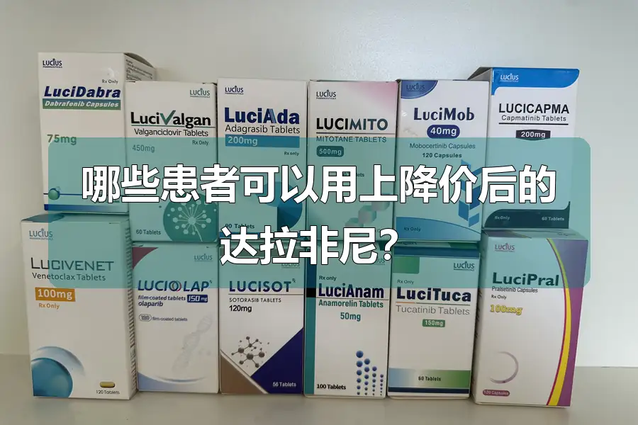 哪些患者可以用上降价后的达拉非尼?