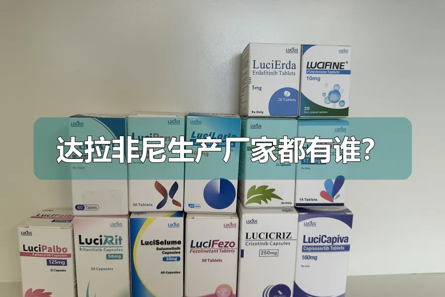 达拉非尼生产厂家都有谁？